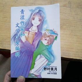 青涩作家与文学少女编辑