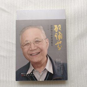 顾诵芬：把理想写在祖国蓝天【未拆封】