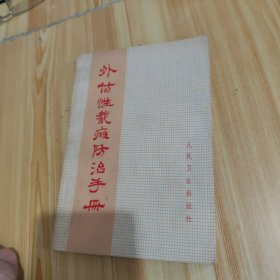 外伤性截瘫防治手册