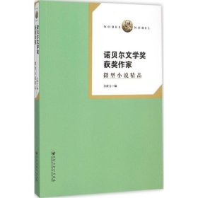 【正版书籍】诺贝尔文学奖获奖作者微小说精品