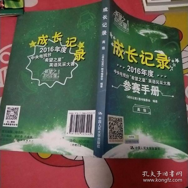 成长记录 高级2016年度中央电视台“希望之星”英语风采大赛参赛手册 带光盘