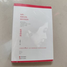 如你低到尘埃却开出花来：张爱玲传 正版内页干净