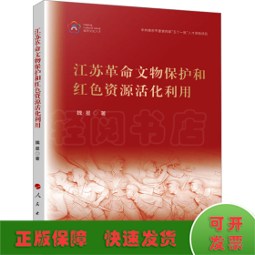 江苏革命文物保护和红色资源活化利用