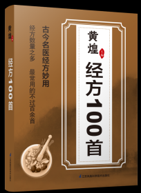 黄煌经方100首