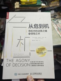从危到机 危机中的决策之痛与领导之术