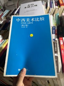 中西美术比较（修订版）