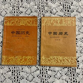中国历史（第三册、第四册）初级中学课本，书中很多学习的痕迹，划线和笔迹超级多，学霸的书呀