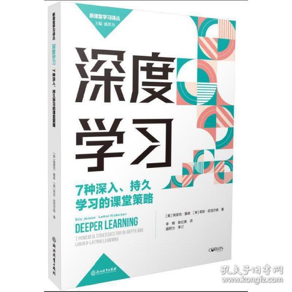 深度学习：7种深入、持久学习的课堂策略