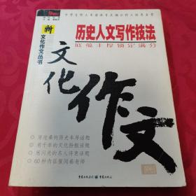 历史人文写作技法：底蕴丰厚锁定满分（最新版）