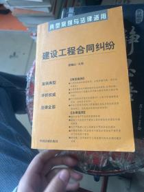 建设工程合同纠纷——典型案例与法律适用11