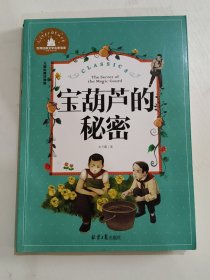 宝葫芦的秘密（儿童彩图注音版）/世界经典文学名著宝库