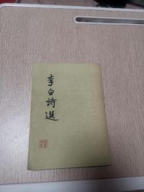 李白诗选（1957年出版）