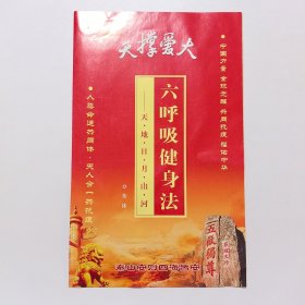 六呼吸健身法（折页）