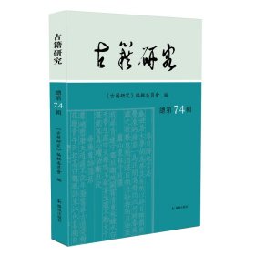 古籍研究(总第74辑）