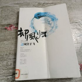 却风归之凤皇于飞（2011年度值得期待的历史宫廷大戏，演绎五胡十六国一段旷世奇缘！）