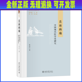 【全新正版】 直面病痛：中国近现代医学史研究