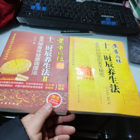 黄帝内经十二时辰养生法(全二册)