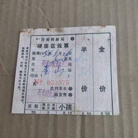 济南铁路局硬座区段票，随机发