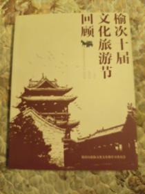 榆次文史，第41期，榆次十届文化旅游节回顾