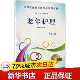 老年护理（供护理、助产专业使用 第2版）