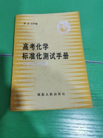 高考化学标准化测试手册