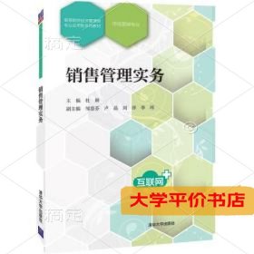 销售管理实务高等院校经济管理类专业应用型系列教材正版二手