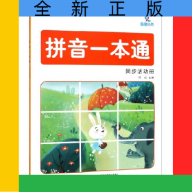 拼音一本通同步活动册