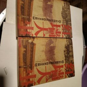 红墙大事（上下）：共和国历史事件的来龙去脉
