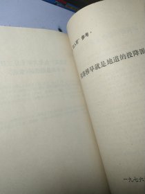 关于江青一九三六年为蒋介石购机祝寿演出和争演 赛金花、 张春桥早就是地道的投降派、关于张铁生试卷的揭发材料等 多分批判"四人帮"资料【合订本】