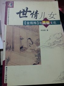 世情儿女：《金瓶梅》与民俗文化）——国古典文学名著与民俗文化 饮食文化仅印5000册印量很少