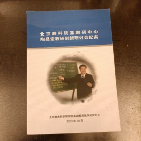 北京教科院基教研中心陶昌宏教研创新研讨会纪实 (前屋70C)