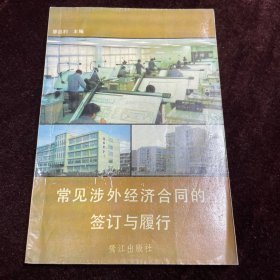常見涉外經(jīng)濟(jì)合同的簽訂與履行