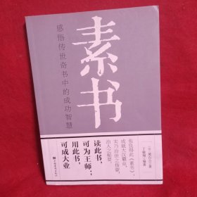 素书：感悟传世奇书中的成功智慧