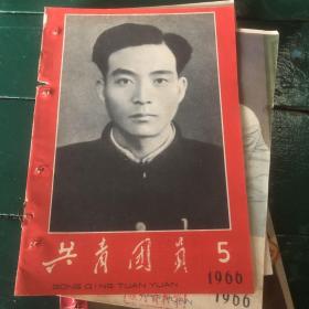 共青团员1966-5 辽宁省团委