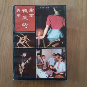 青年夜生活指南
