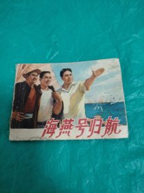 连环画《海燕号归航》76年1版1印