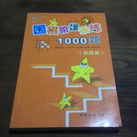 围棋阶梯训练1000题（初级篇）