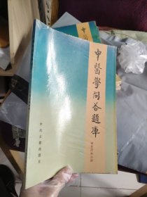 中医学问答题库 中医诊断分册