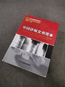 中国律师文书范本