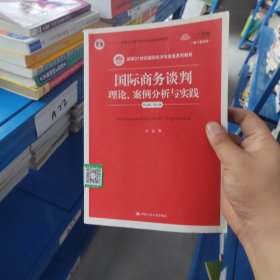 国际商务谈判：理论、案例分析与实践（英文版·第五版）（新编21世纪国际经济与贸易系列教材；“十二五”普通高等教育本科国家级规划教材）