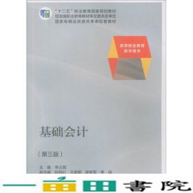 基础会计第三版李占国副赵丽红王家明吴梦军李洁高等教育9787040380811