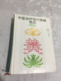 中医治疗现代难病集成