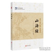 正版书中国传统文化经典书系插图注释译文山海经