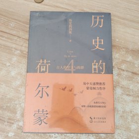 历史的荷尔蒙4：古人的坚守与踌躇（易中天盛赞推荐，蒙曼倾力作序）