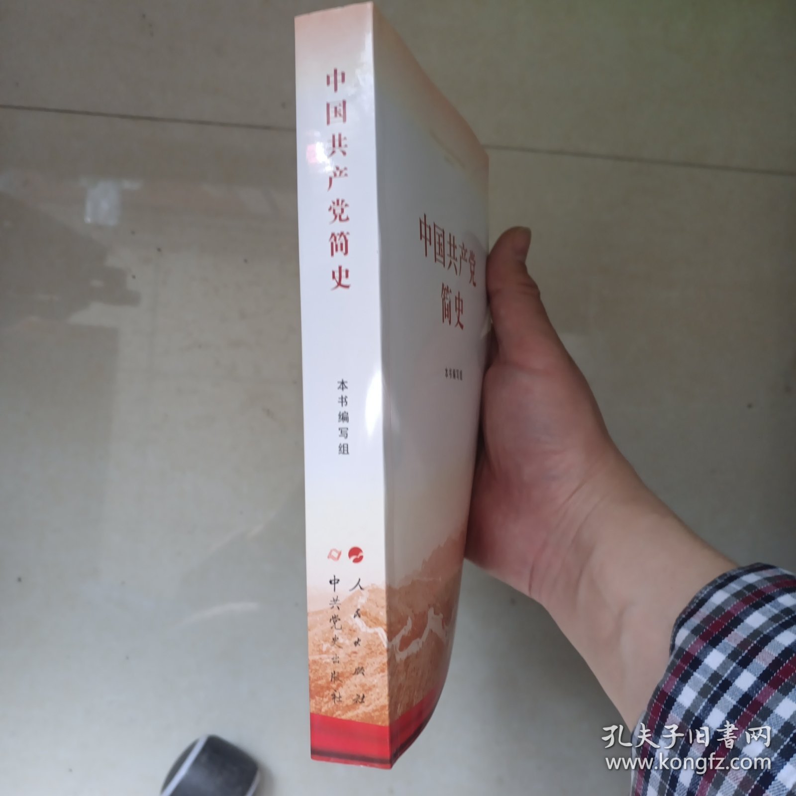 中国共产党简史