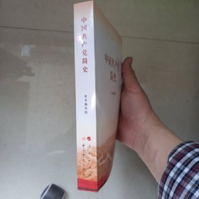 中国共产党简史