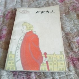 卢贡大人