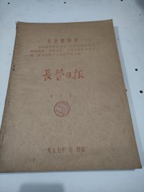 长春日报1977年10月