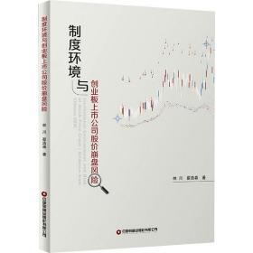 制度环境与创业板上市公司股价崩盘风险 管理理论 林川,翟浩淼 新华正版