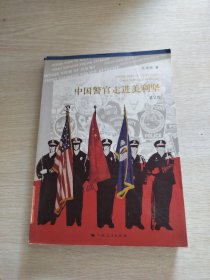 中国警官走进美利坚（第2版）